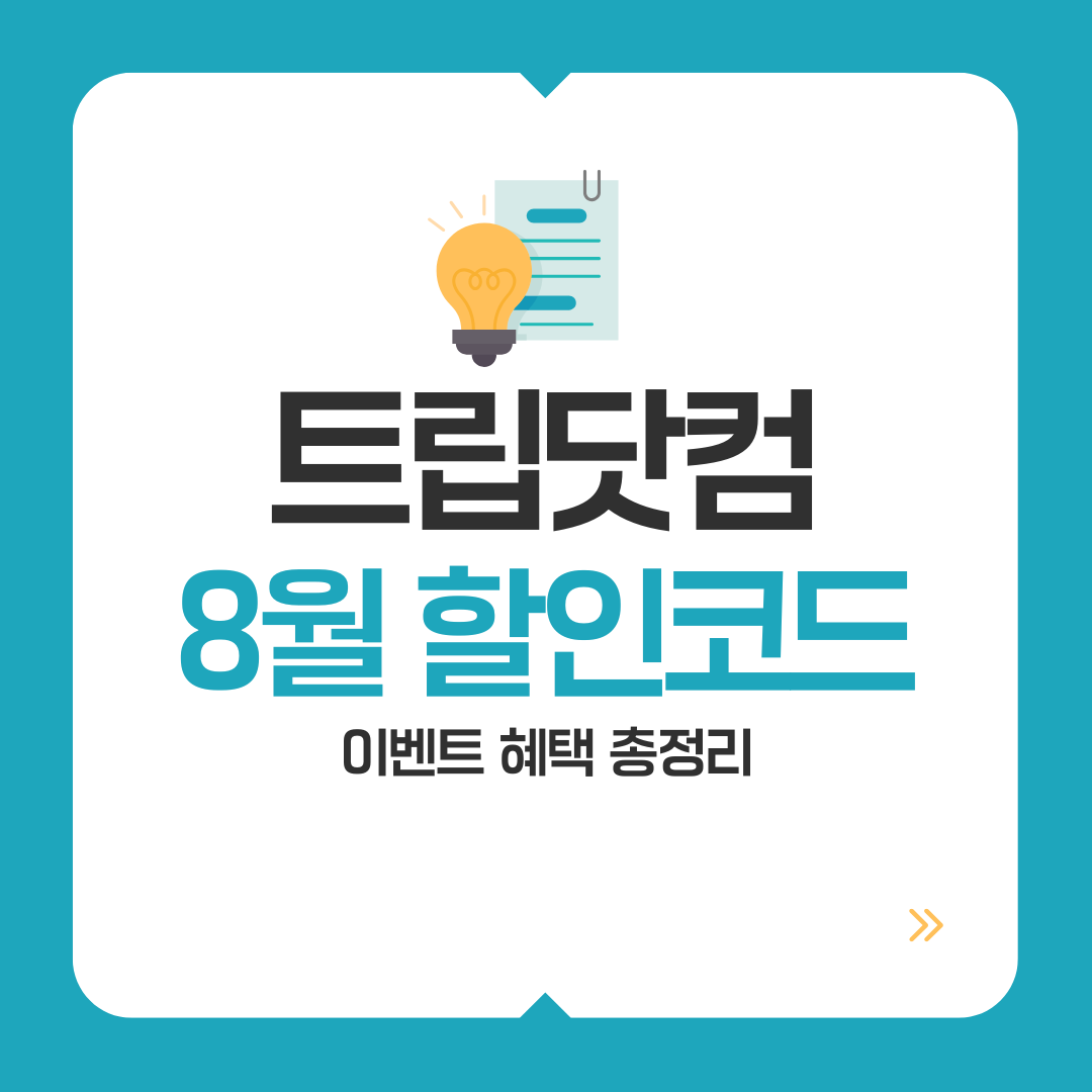 트립닷컴 8월 할인 이벤트