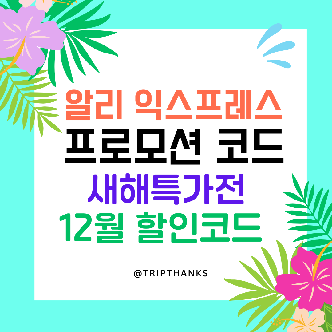 1월 알리 초이스데이 — 코드 총정리