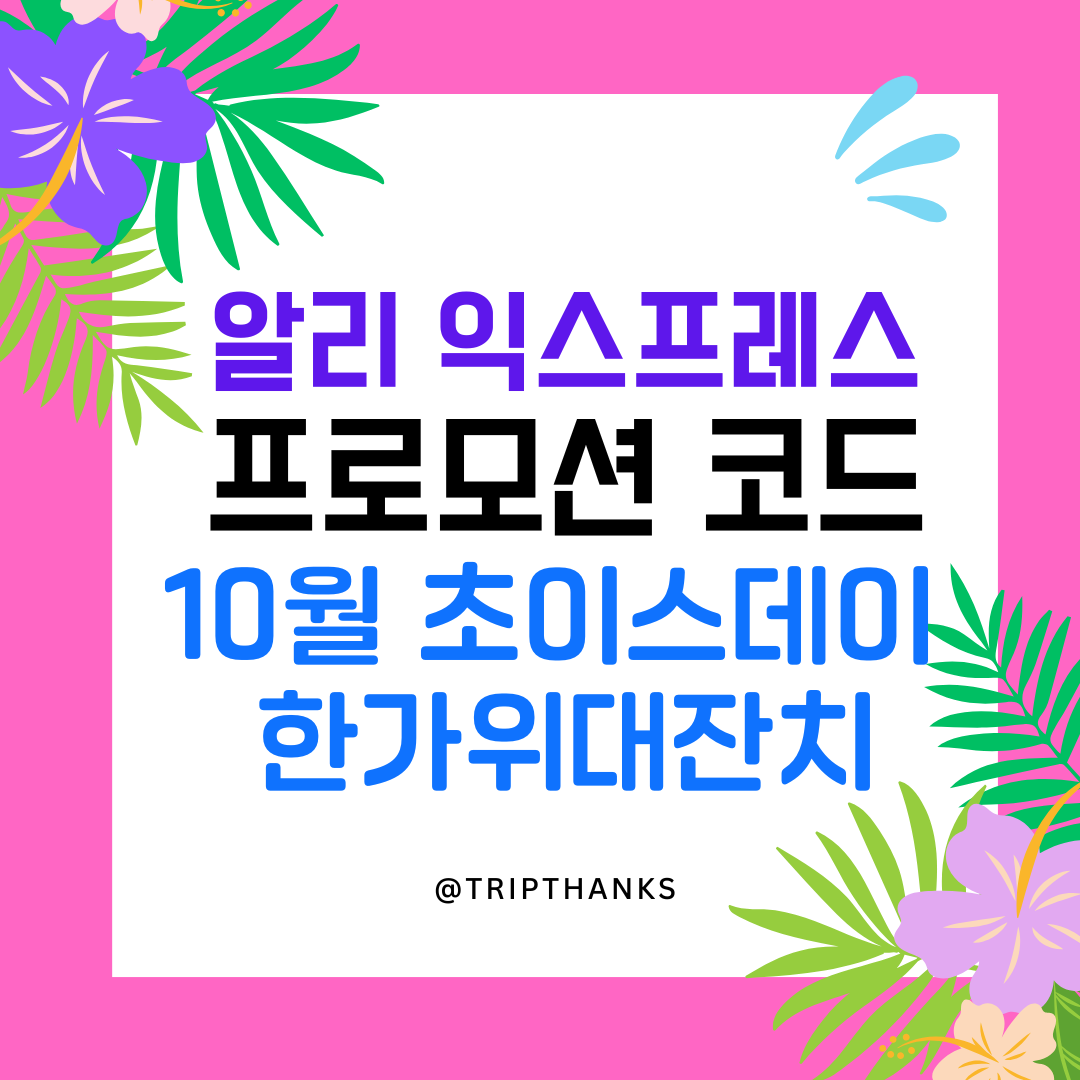 10월 알리 초이스데이 — 코드 총정리