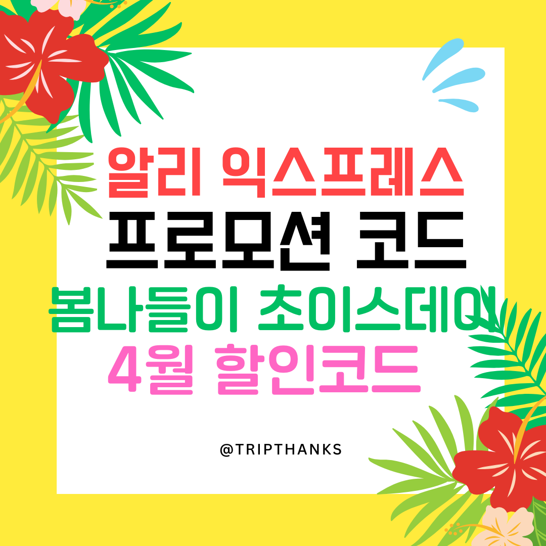 4월 알리 초이스데이 프로모션 코드 총정리