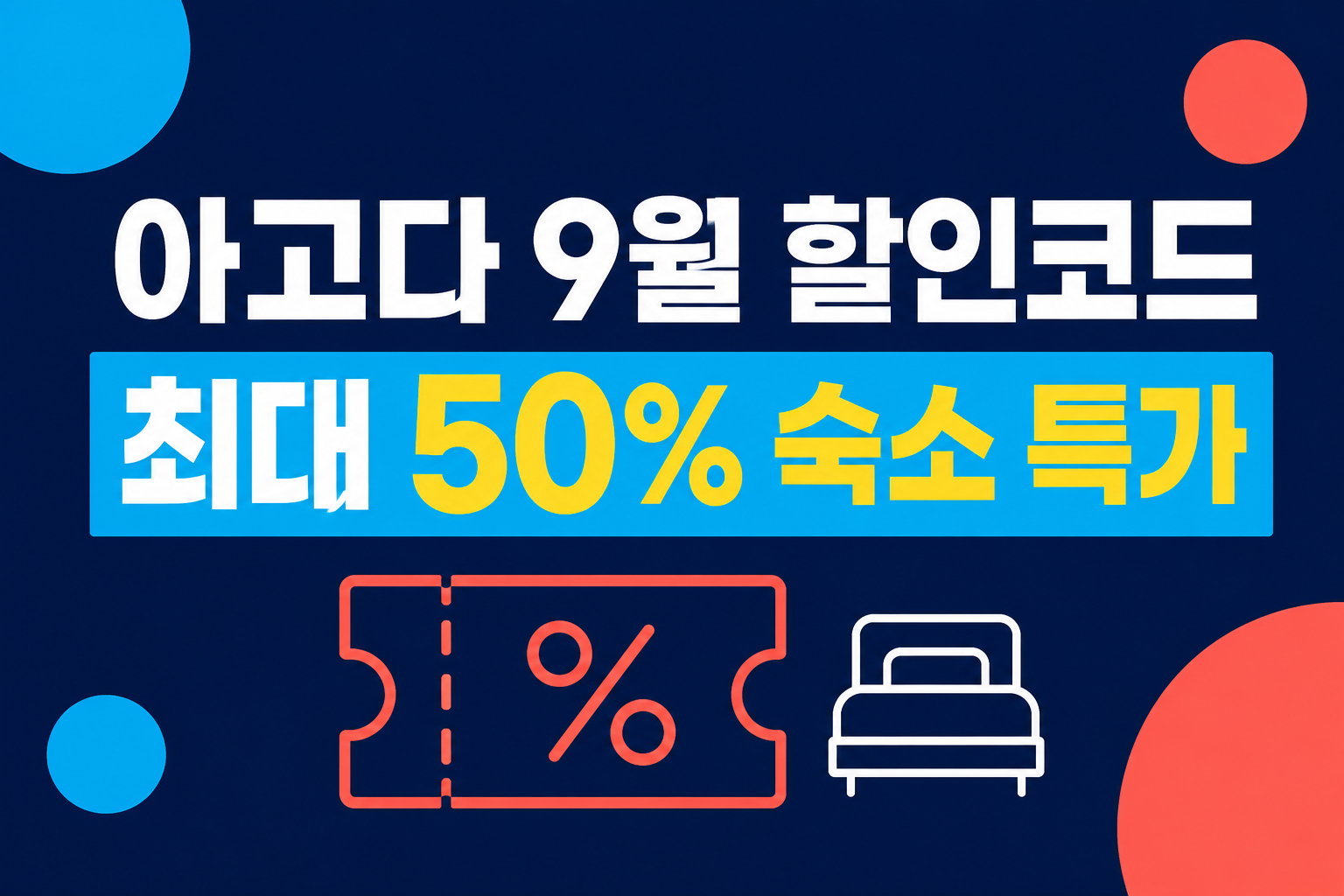 아고다 할인코드 9월 2026 총정리|국내 최대 25%·일본 최대 50% 숙소 특가