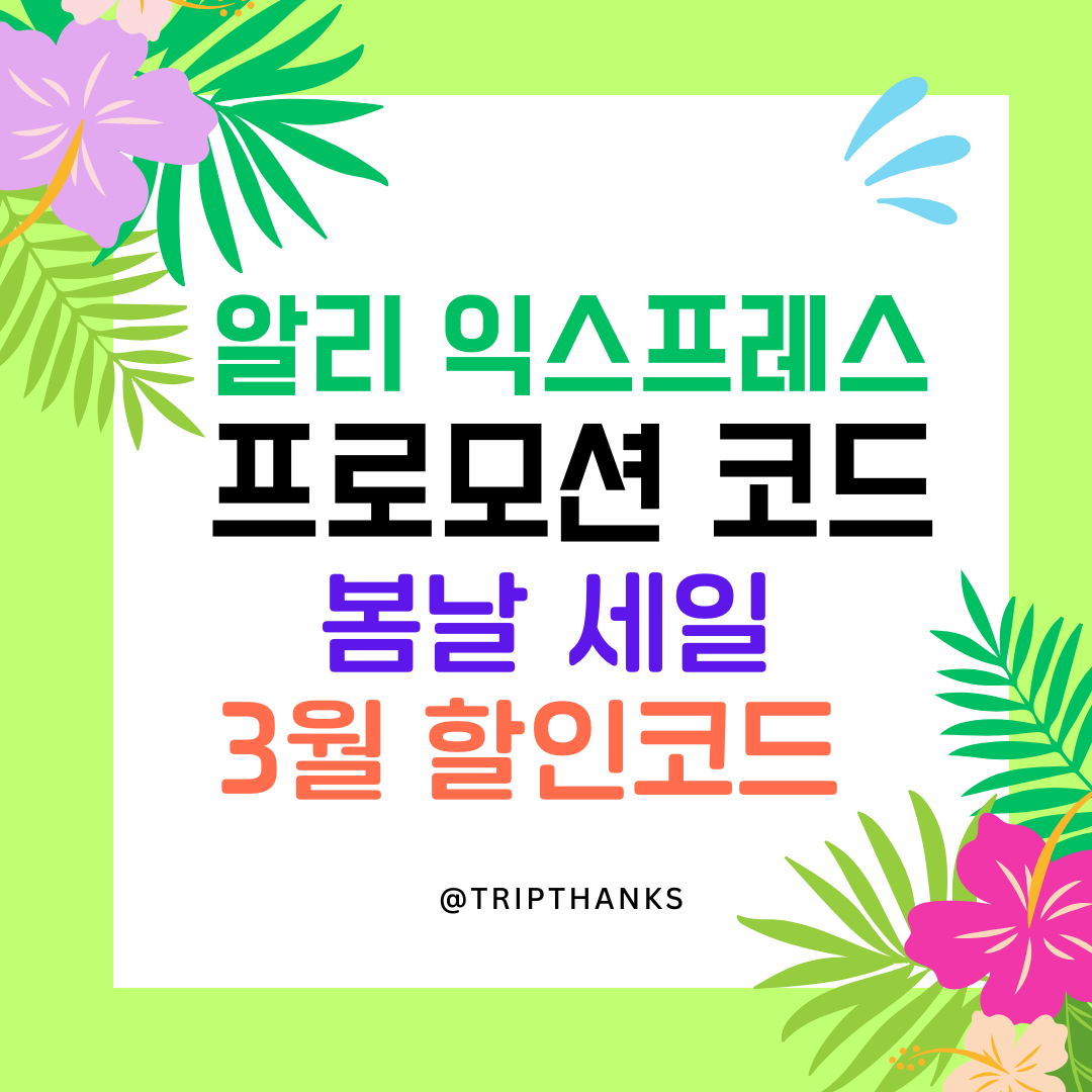 3월 알리 초이스데이 프로모션 코드 총정리