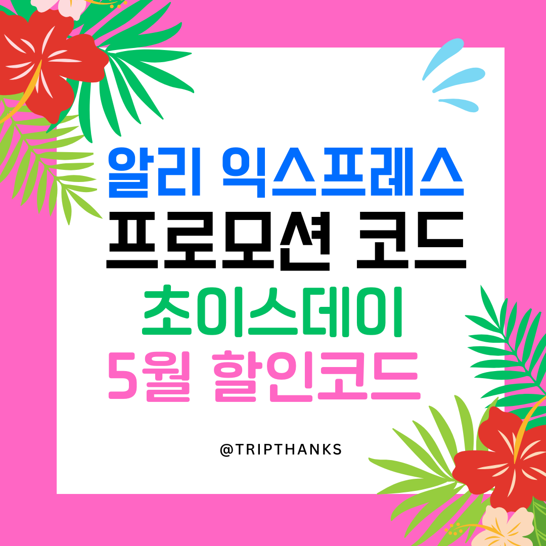 5월 알리 초이스데이 프로모션 코드 총정리
