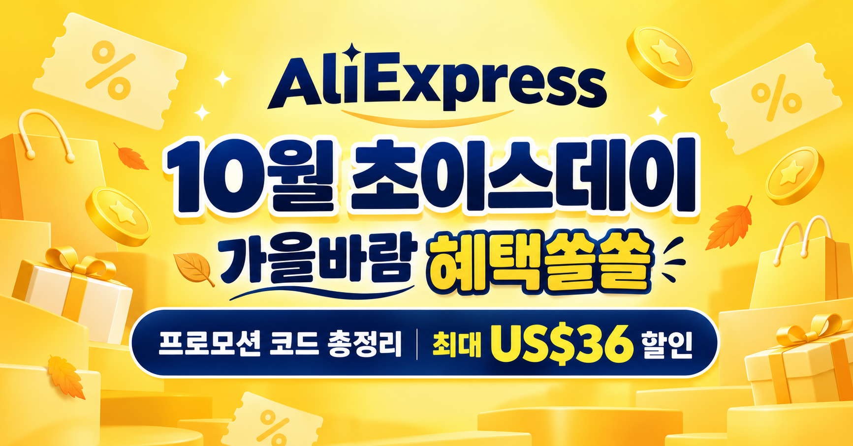 알리 할인코드 10월｜알리익스프레스 초이스데이