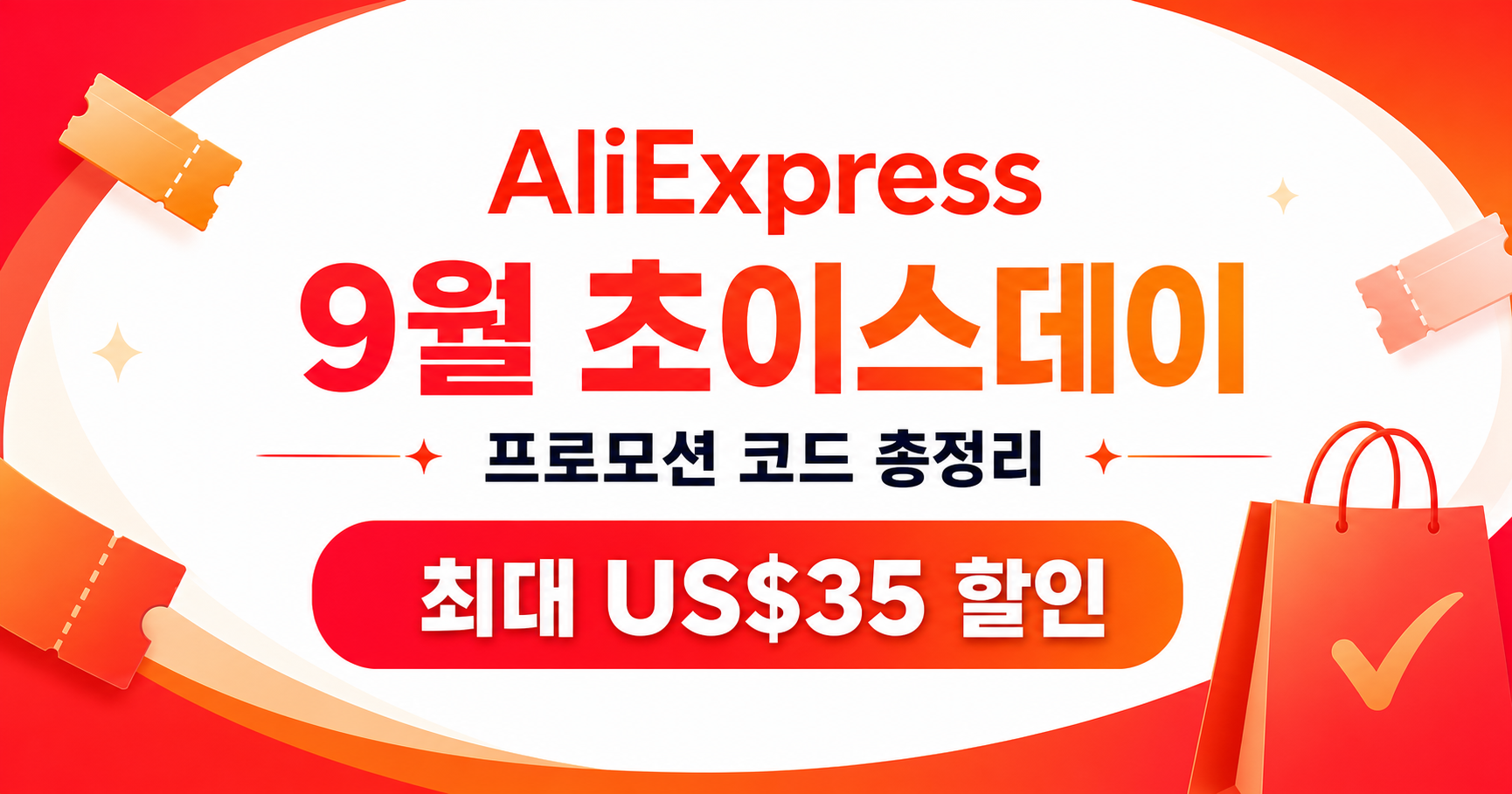 알리익스프레스 9월 초이스데이 프로모션코드