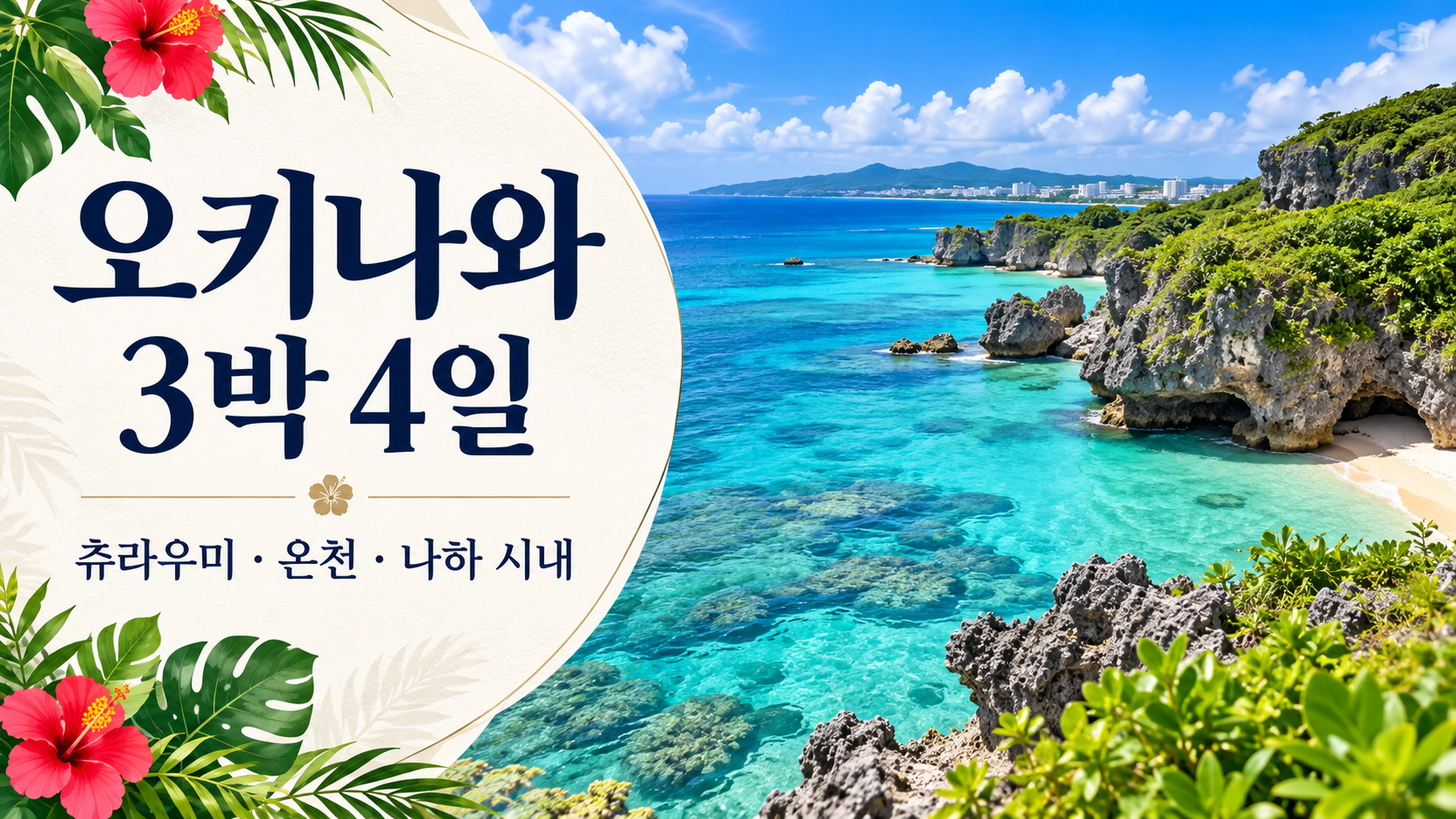 오키나와 3박 4일 패키지 여행 | 츄라우미·온천·나하 일정과 비용