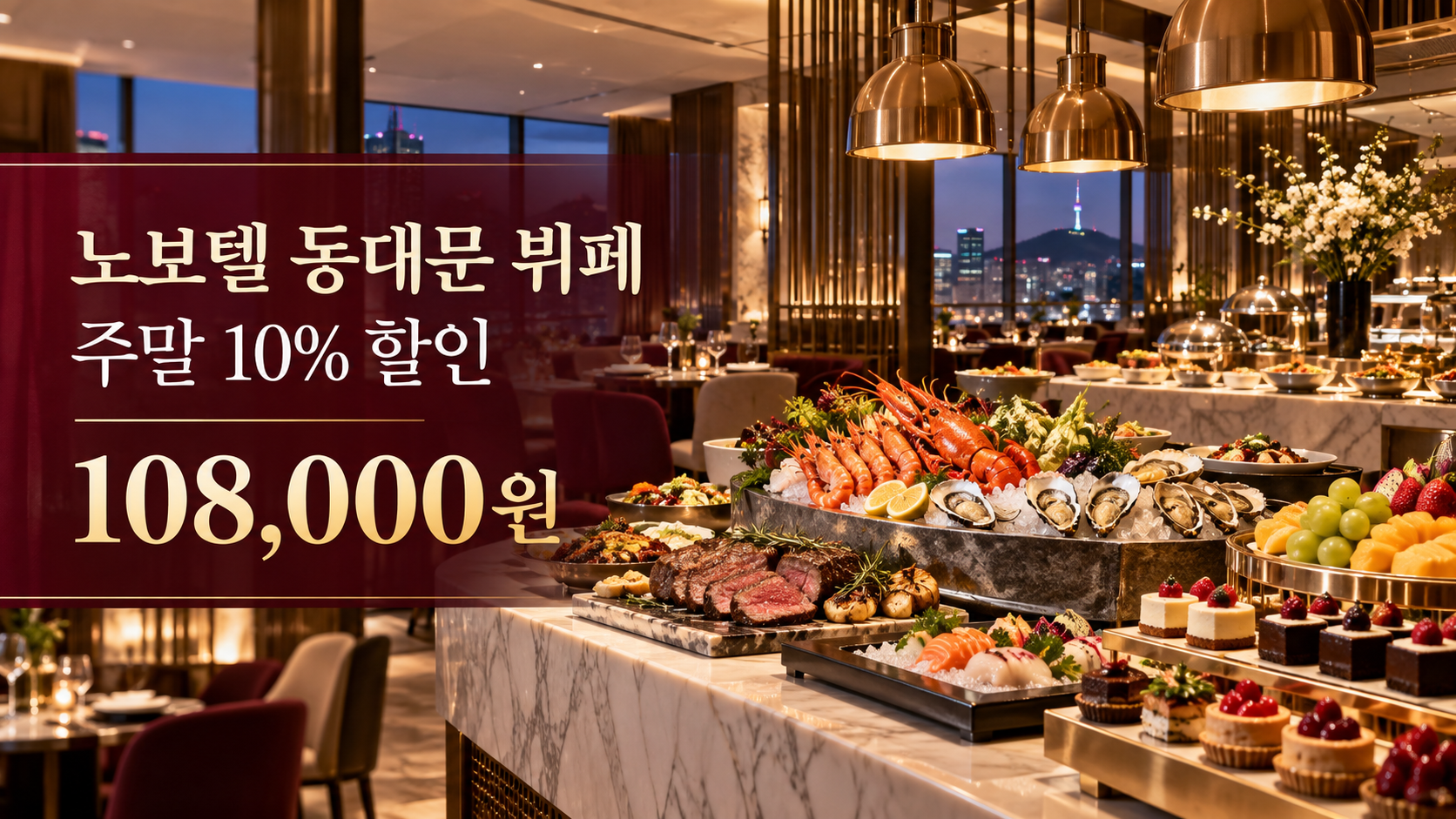 노보텔 동대문 푸드익스체인지 주말 뷔페 할인·예약 가이드