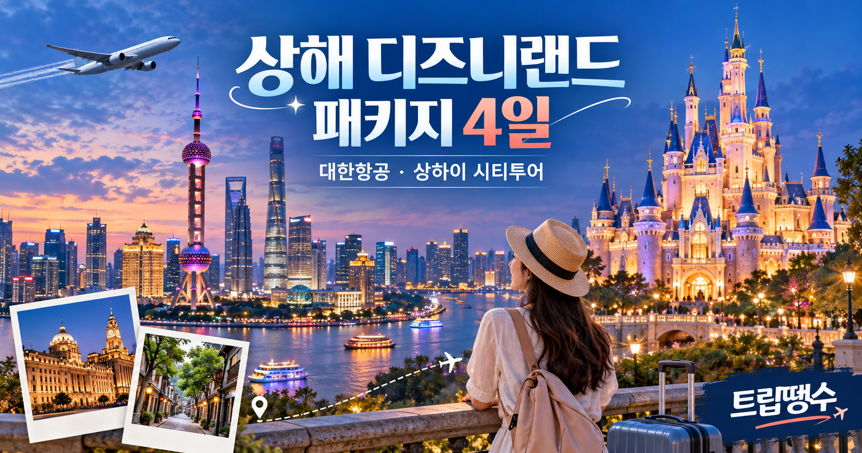 상해 디즈니랜드 3박4일 패키지