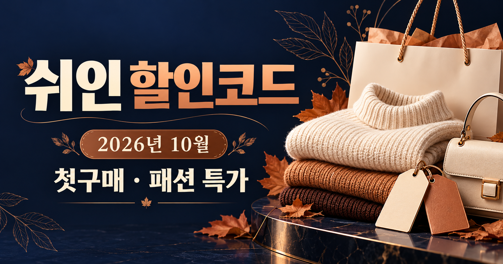 쉬인 10월 할인코드·첫구매 쿠폰