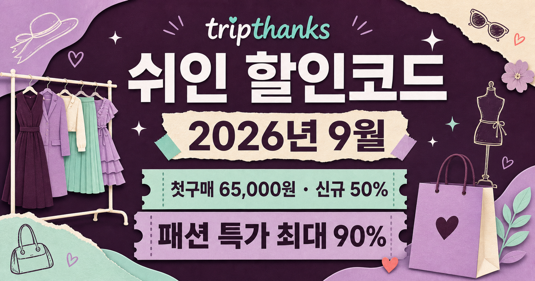 쉬인 할인코드 9월 2026|첫구매 65,000원·신규 50%·패션 최대 90%