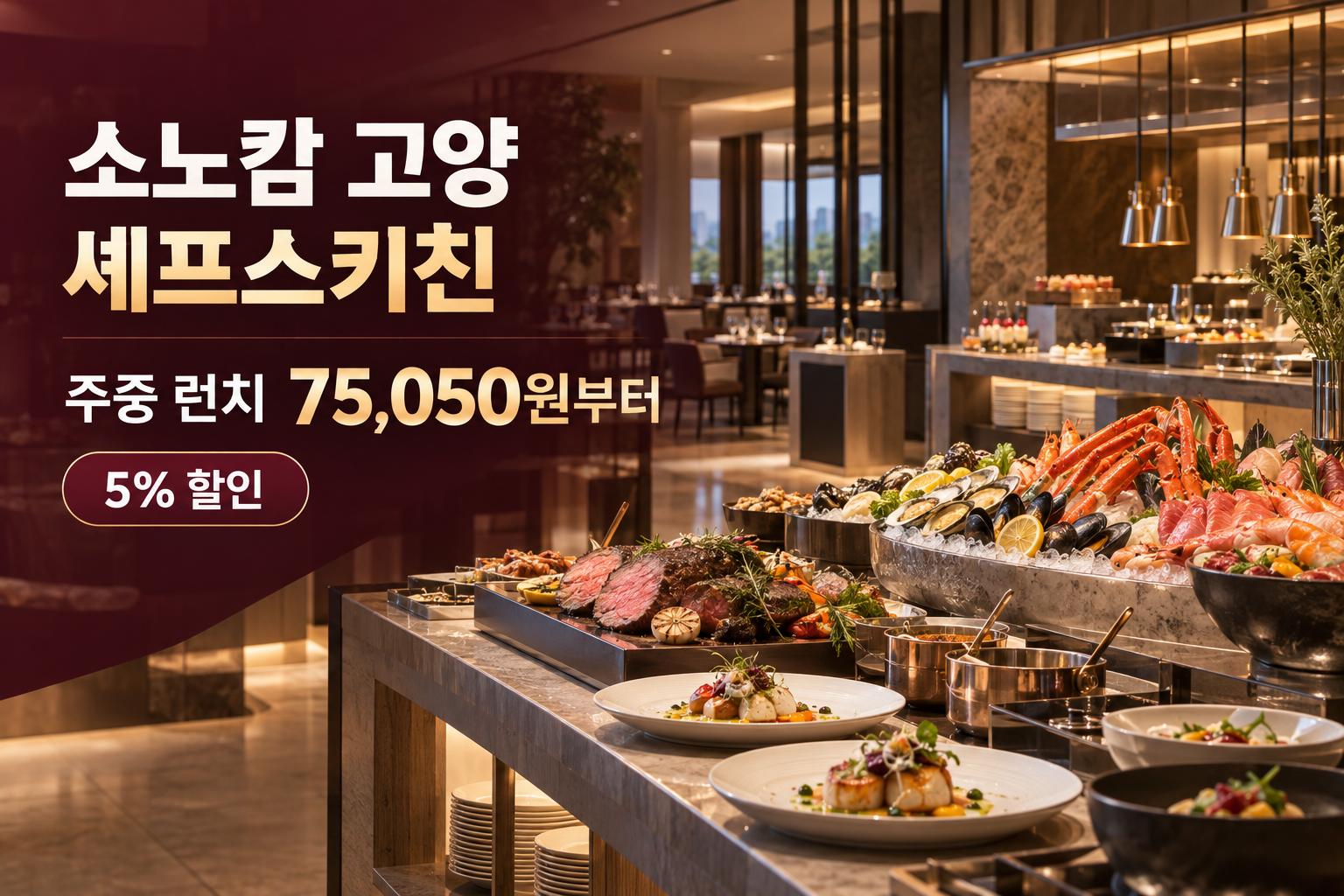 소노캄 고양 셰프스키친 뷔페 5% 할인
