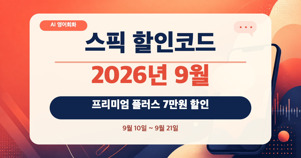 스픽 할인코드 9월 2026|프리미엄 플러스 7만원 할인