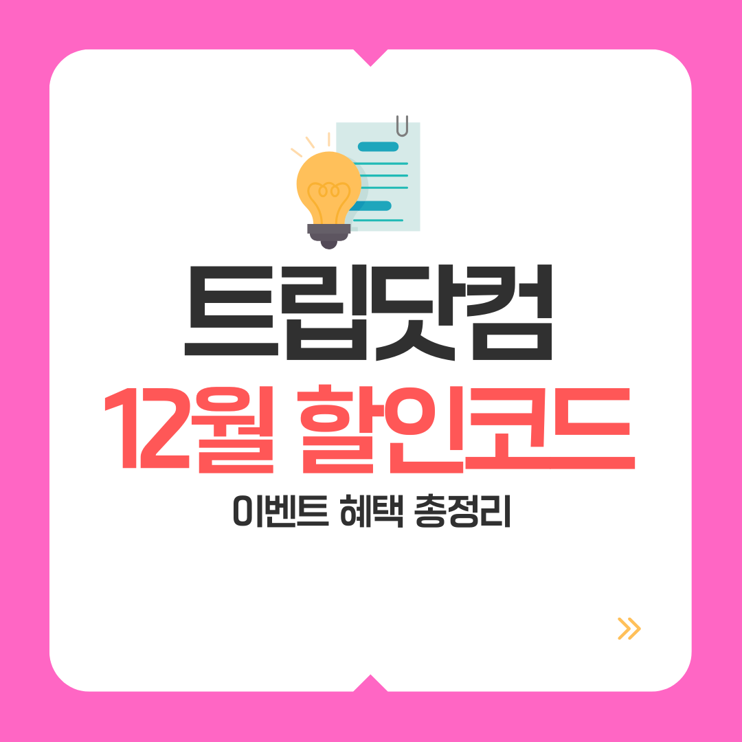 트립닷컴 12월 할인 이벤트