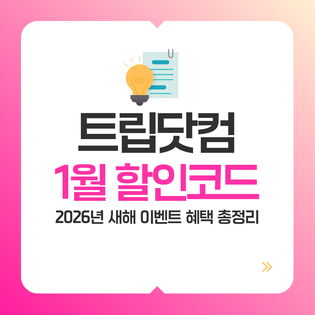 트립닷컴 1월 할인 이벤트