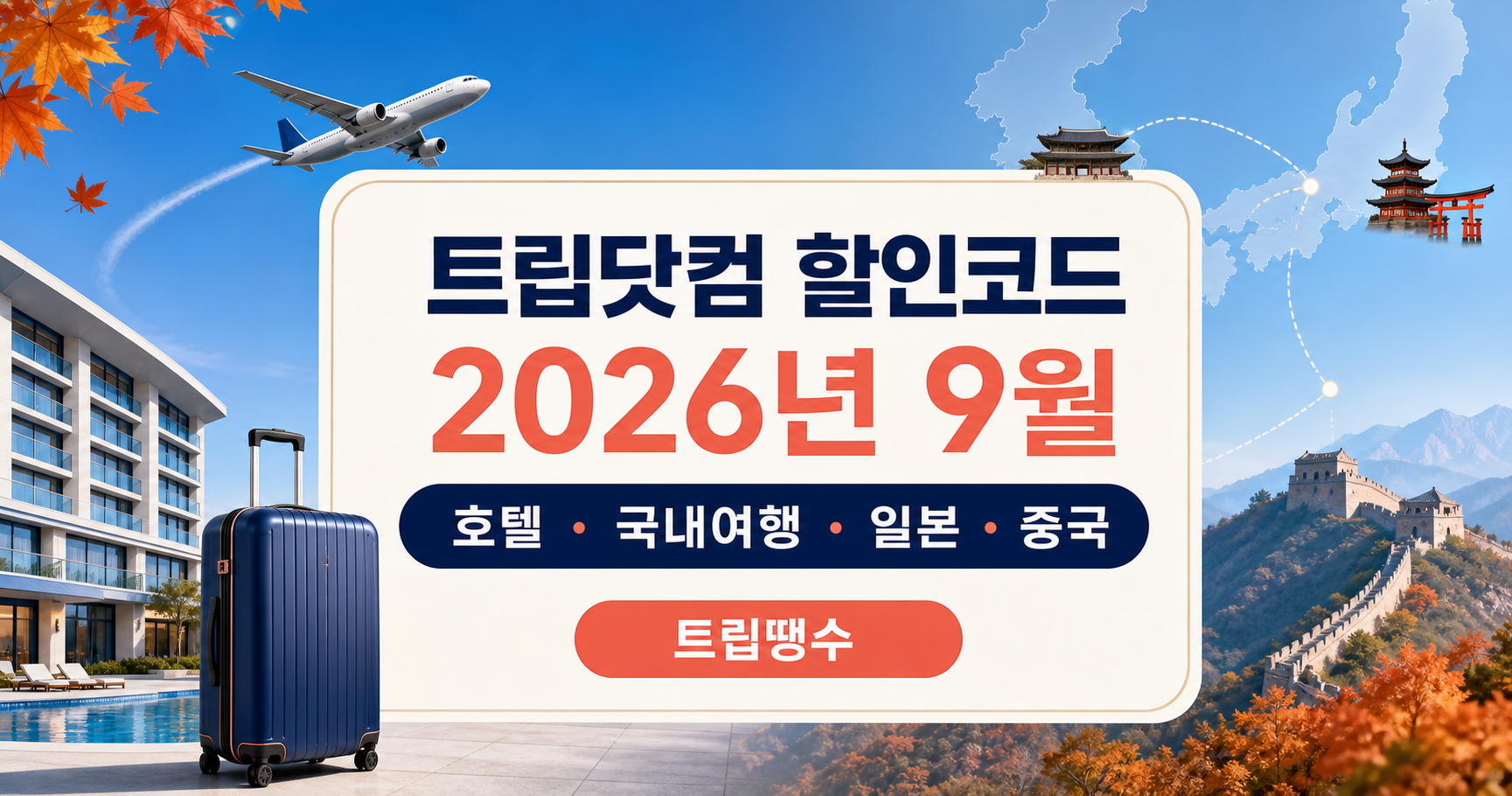 트립닷컴 9월 할인코드·여행 프로모션
