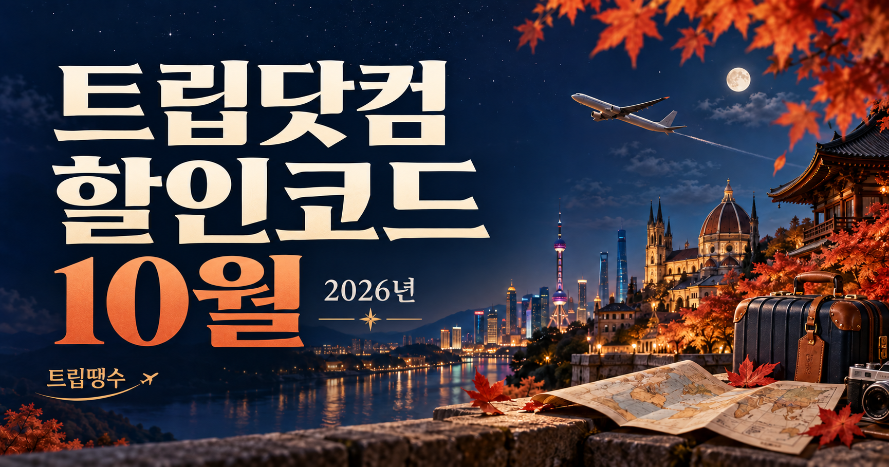 트립닷컴 10월 할인코드·가을 여행