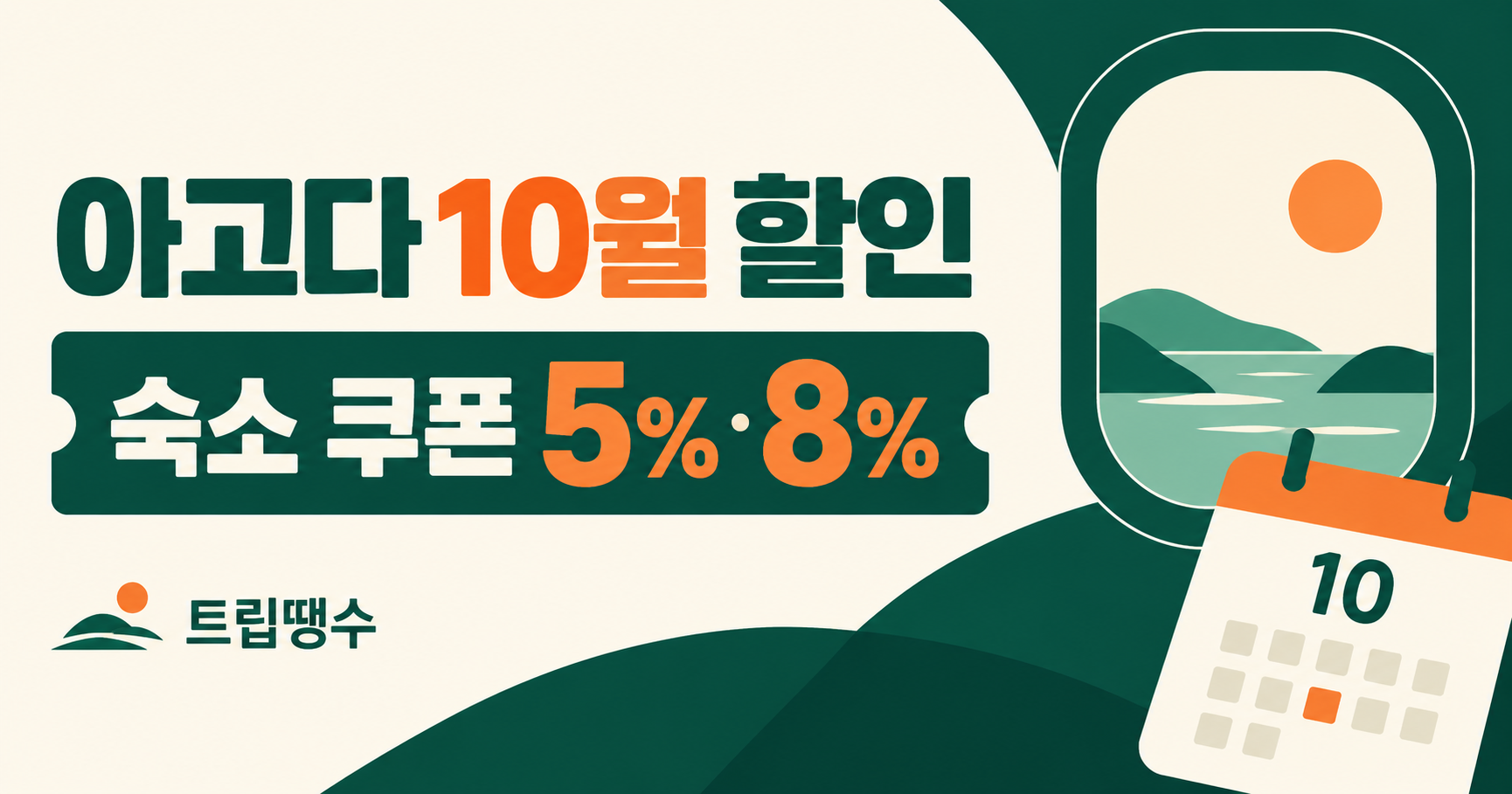 아고다 10월 할인쿠폰·숙소 특가