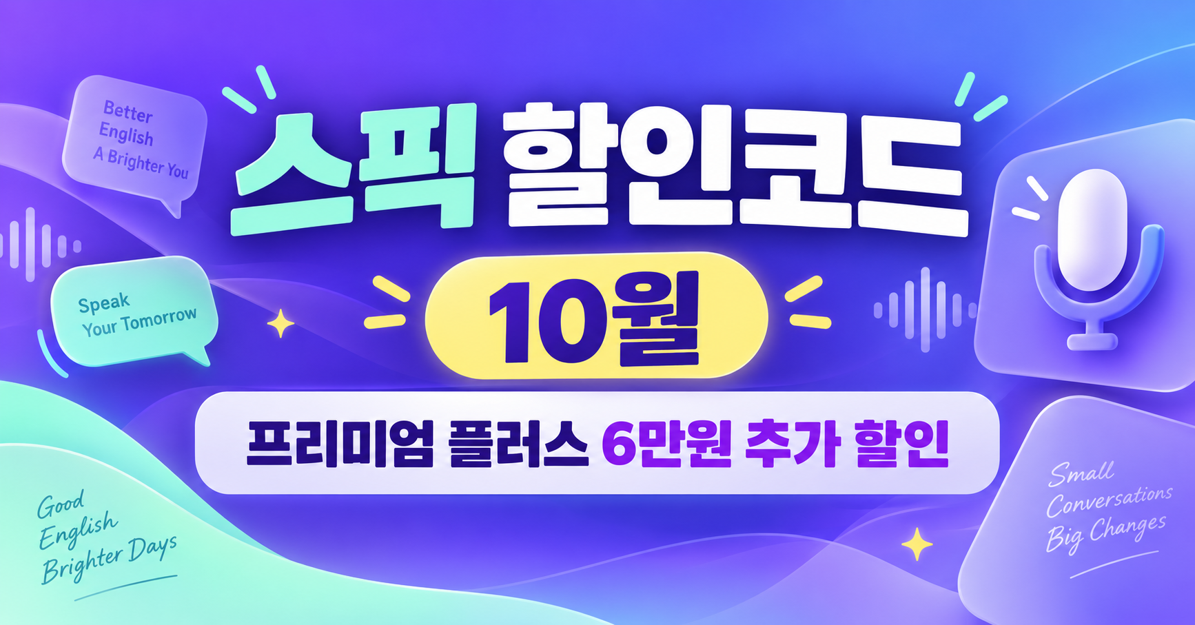 스픽 할인코드 10월｜프리미엄 플러스 6만원 할인