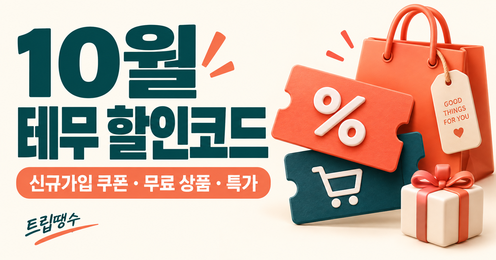 테무 10월 할인코드·신규 쿠폰 혜택